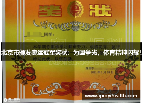 北京市颁发奥运冠军奖状：为国争光，体育精神闪耀！