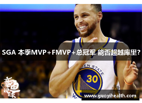 SGA 本季MVP+FMVP+总冠军 能否超越库里？