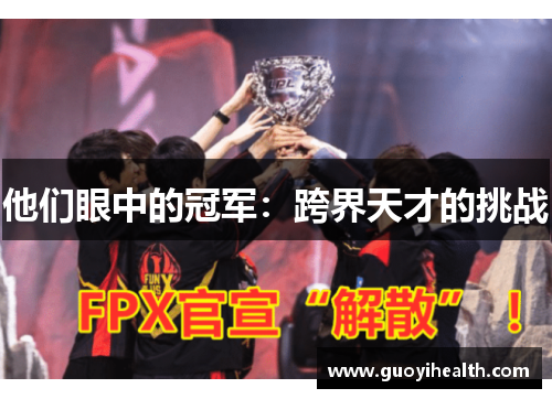 他们眼中的冠军：跨界天才的挑战