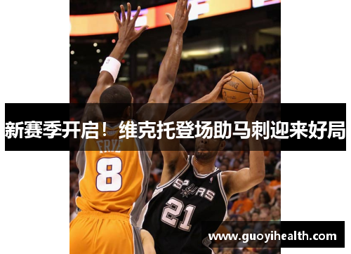 新赛季开启！维克托登场助马刺迎来好局