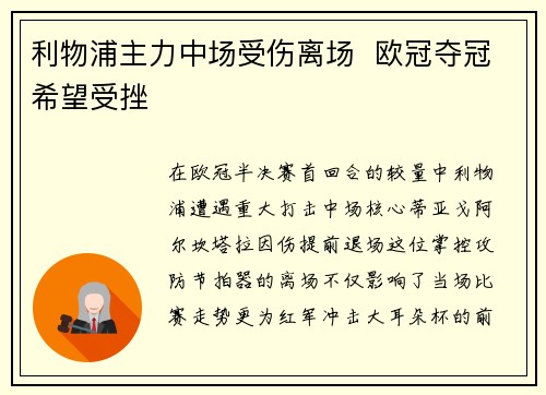 利物浦主力中场受伤离场  欧冠夺冠希望受挫