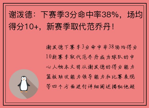 谢泼德：下赛季3分命中率38%，场均得分10+，新赛季取代范乔丹！