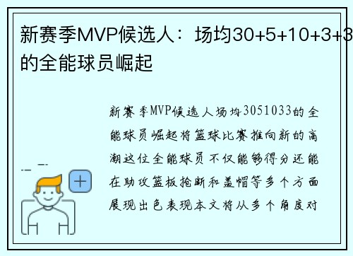 新赛季MVP候选人：场均30+5+10+3+3的全能球员崛起