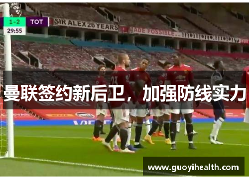 曼联签约新后卫，加强防线实力