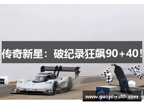 传奇新星：破纪录狂飙90+40！
