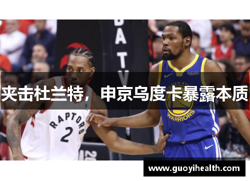 夹击杜兰特，申京乌度卡暴露本质